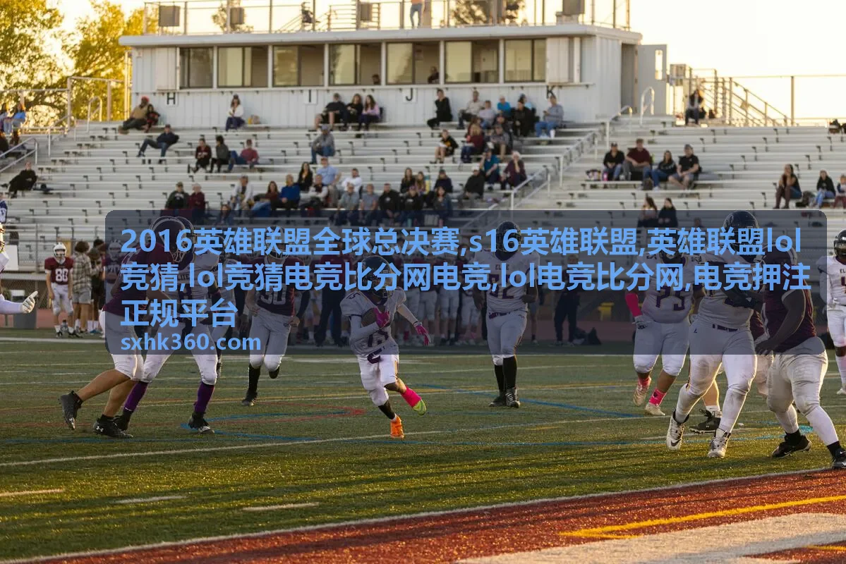 s16英雄联盟比分记录与对阵资料
